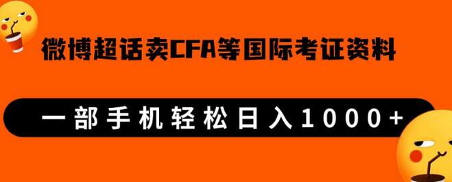 微博超话卖cfa、frm等国际考证虚拟资料，一单300+，一部手机轻松日入1000+-虫2小屋