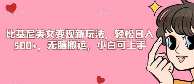 比基尼美女变现新玩法，轻松日入500+，无脑搬运，小白可上手-虫2小屋