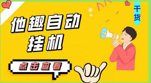 最新他趣聊天挂机项目，单设备一天收益轻松30-50+【脚本+教程】-虫2小屋
