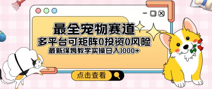 全新宠物赛道多平台轻松日入500+，0风险，0投资，可矩阵长期收入-虫2小屋