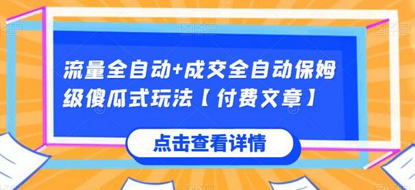 流量全自动+成交全自动保姆级傻瓜式玩法【付费文章】-虫2小屋