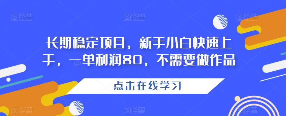 长期稳定项目，新手小白快速上手，一单利润80，不需要做作品-虫2小屋