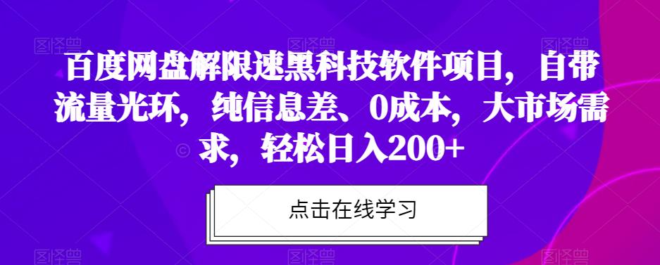 百度网盘解限速黑科技软件项目，自带流量光环，纯信息差、0成本，大市场需求，轻松日入200+-虫2小屋
