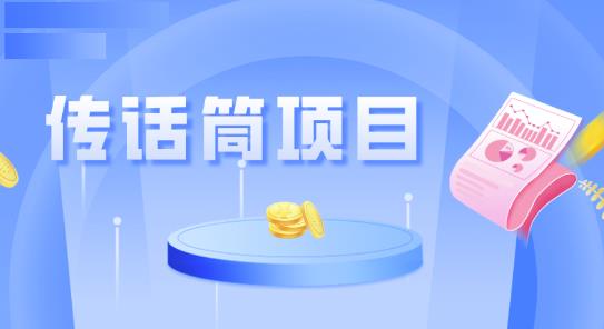 全网首发传话筒项目，简单易上手，日收益300+-虫2小屋
