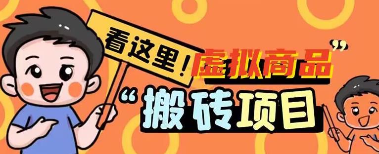 虚拟商品搬砖项目拆解，日入50+-虫2小屋