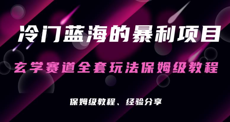 玄学项目冷门的暴利赛道，玄学项目保姆级操作教程-虫2小屋