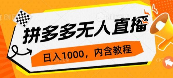 拼多多无人直播不封号玩法，0投入，3天必起，日入1000+-虫2小屋