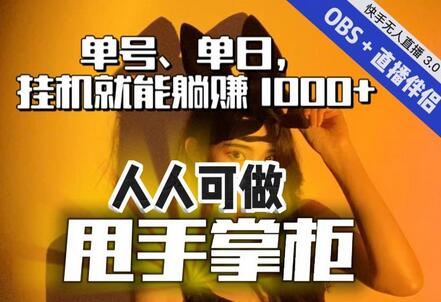 快手、抖音“无人直播”单号单日挂机就能躺赚1000+，这次我就把这当“甩手掌柜”的秘密教给你，人人可做！-虫2小屋