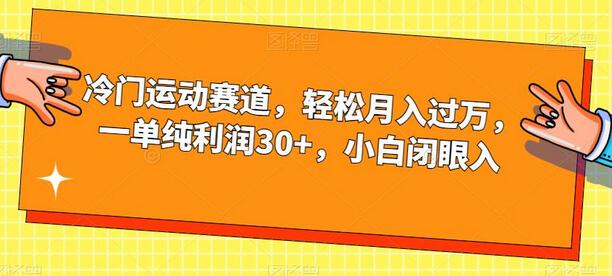 冷门运动赛道，轻松月入过万，一单纯利润30+，小白闭眼入-虫2小屋