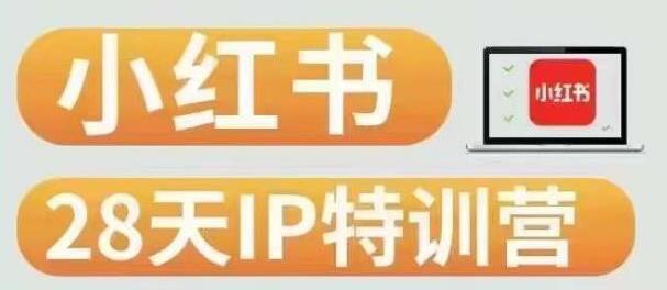 28天小红书博主IP特训营（第3期）实战经验，快速涨粉，迅速变现-虫2小屋