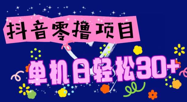 抖音零撸玩法解析，单机日轻松30+，手机越多，赚的也越多-虫2小屋