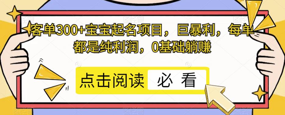 客单300+宝宝起名项目，巨暴利，每单都是纯利润，0基础躺赚-虫2小屋