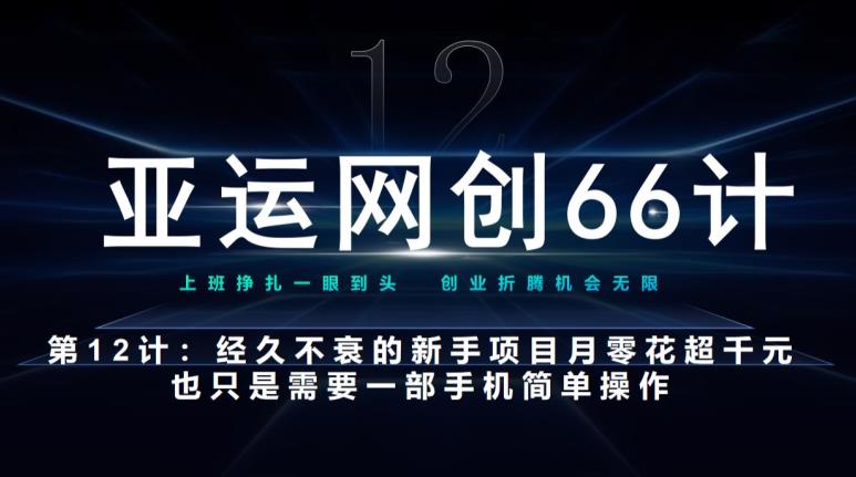 亚运网创66计第12计：经久不衰的新手入门项目也可月入几千-虫2小屋