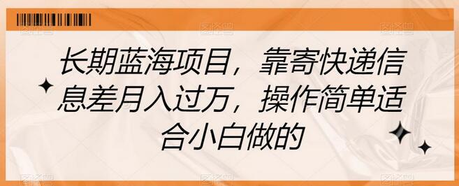长期蓝海项目，靠寄快递信息差月入过万，操作简单适合小白做的-虫2小屋
