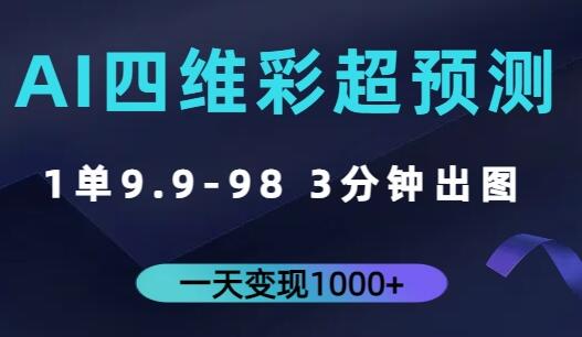 AI四维彩超预测，一单9.9-98，3分钟出图，一天变现1000+-虫2小屋