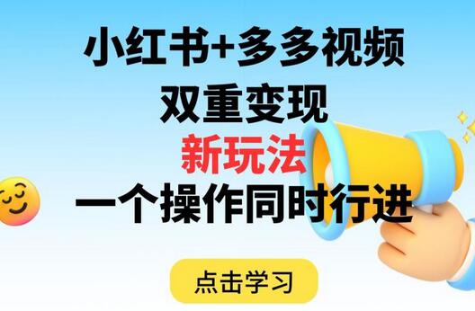 多多视频+小红书，双重变现新玩法，可同时进行-虫2小屋