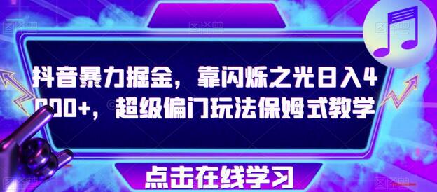 抖音暴力掘金，靠闪烁之光日入4000+，超级偏门玩法保姆式教学-虫2小屋