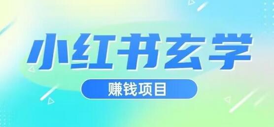 小红书玄学项目，直接上手操作，日入500-虫2小屋