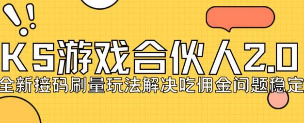 快手游戏合伙人最新刷量2.0玩法解决吃佣问题稳定跑一天150-200接码无限操作-虫2小屋