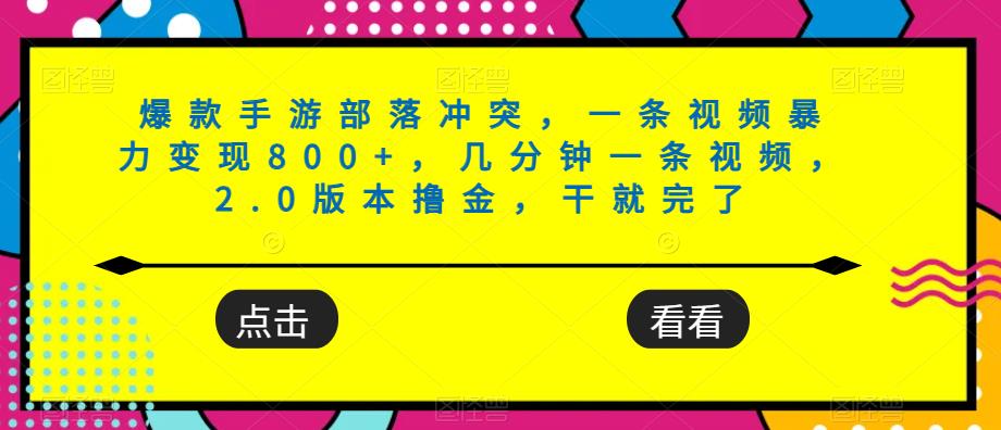 爆款手游部落冲突，一条视频暴力变现800+，几分钟一条视频，2.0版本撸金，干就完了-虫2小屋