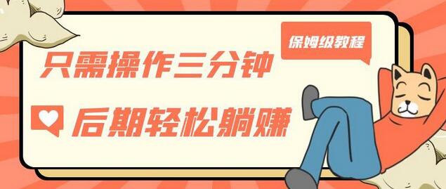 只需操作三分钟，获得被动美金收入，后期轻松躺赚，保姆级教程-虫2小屋