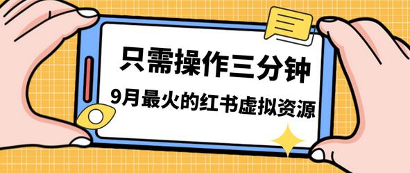 一单50-288，一天8单收益500＋小红书虚拟资源变现，视频课程＋实操课-虫2小屋