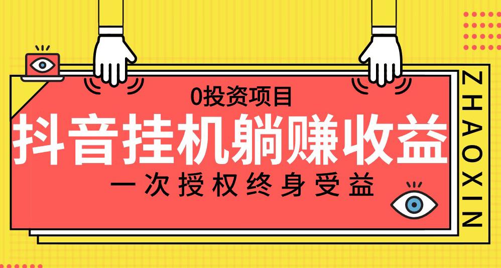 抖音全自动挂机，一次授权躺赚终身受益，单号收益10-500左右，0投资项目-虫2小屋