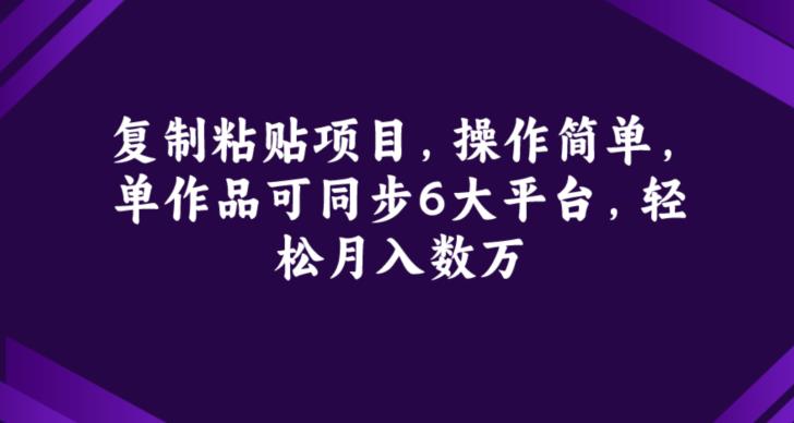复制粘贴项目，操作简单，单作品可同步6大平台，轻松月入数万-虫2小屋