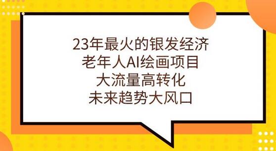 23年最火的银发经济，老年人AI绘画项目，大流量高转化，未来趋势大风口-虫2小屋