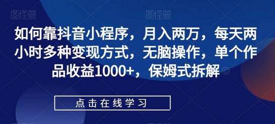 如何靠抖音小程序，月入两万，每天两小时多种变现方式，无脑操作，单个作品收益1000+，保姆式拆解-虫2小屋