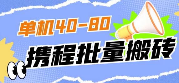 外面收费698的携程撸包秒到项目，单机40-80可批量-虫2小屋