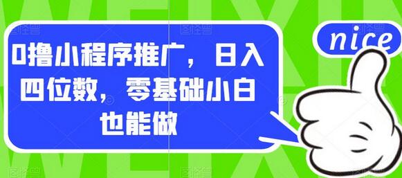 0撸小程序推广，日入四位数，零基础小白也能做-虫2小屋