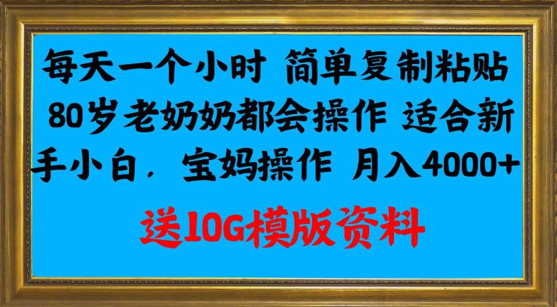 每天一个小时简单复制粘贴，80岁老奶奶都会操作，适合新手小白，宝妈操作月入4000+-虫2小屋