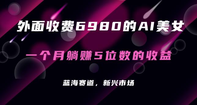最新的暴利AI项目，利用AI绘画工具批量生成AI美女，进行全自动多重变现，躺赚收益！-虫2小屋