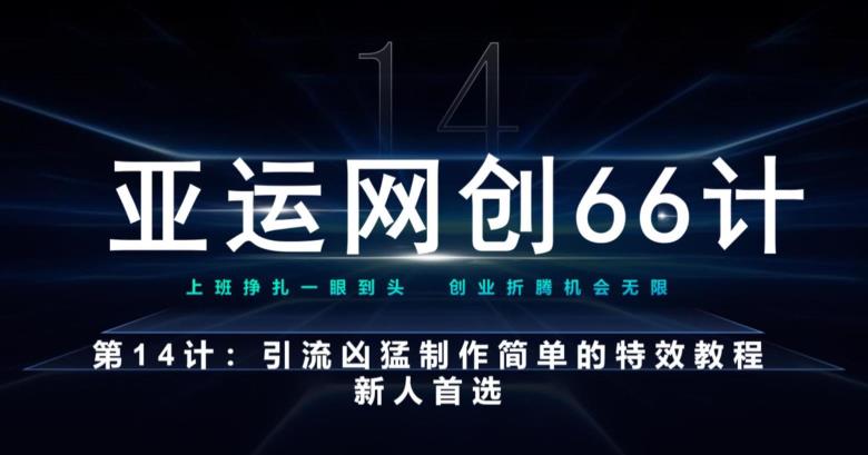 亚运网创66计第14计：引流凶猛制作简单的特效教程，新人首选，流量挡不住-虫2小屋