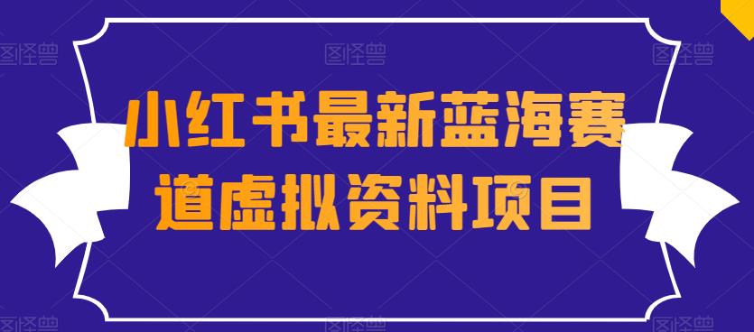 外面收费1980的小红书最新蓝海赛道虚拟资料项目-虫2小屋