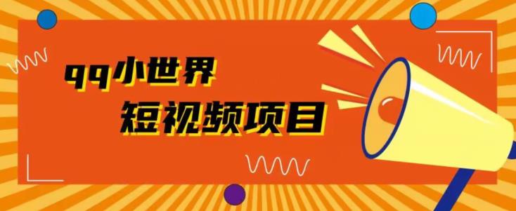 QQ小世界广告共享计划拆解，人人都可操作，1W播放20+-虫2小屋