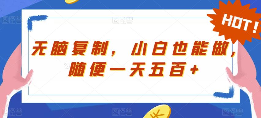 无脑复制，小白也能做，随便一天五百+-虫2小屋