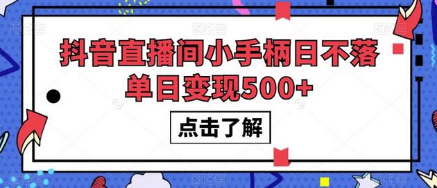 抖音直播间小手柄日不落单日变现500+-虫2小屋