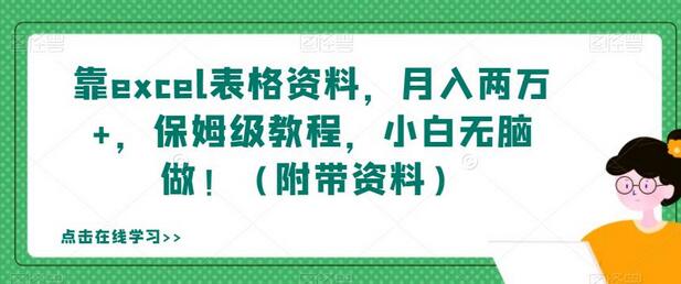 靠excel表格资料，月入两万+，保姆级教程，小白无脑做！（附带资料）-虫2小屋