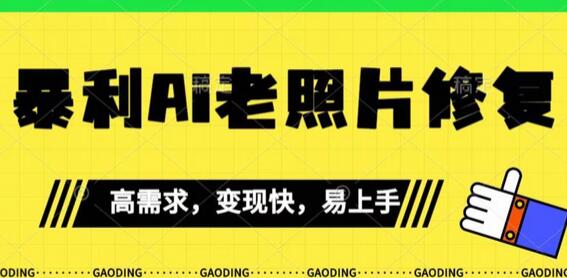 《最新暴利Ai老照片修复》小白易上手，操作相当简单，月入千轻轻松松-虫2小屋