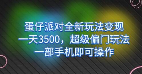 蛋仔派对全新玩法变现，一天3500，超级偏门玩法，一部手机即可操作-虫2小屋