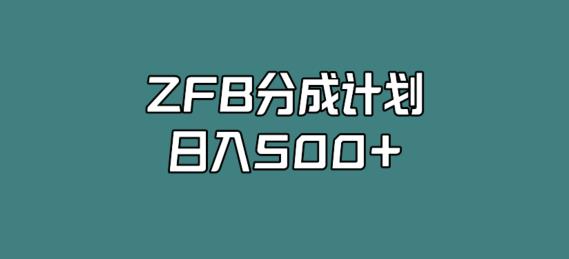 支付宝分成计划，日入500+，全新玩法，视频一周之类没有不爆的-虫2小屋