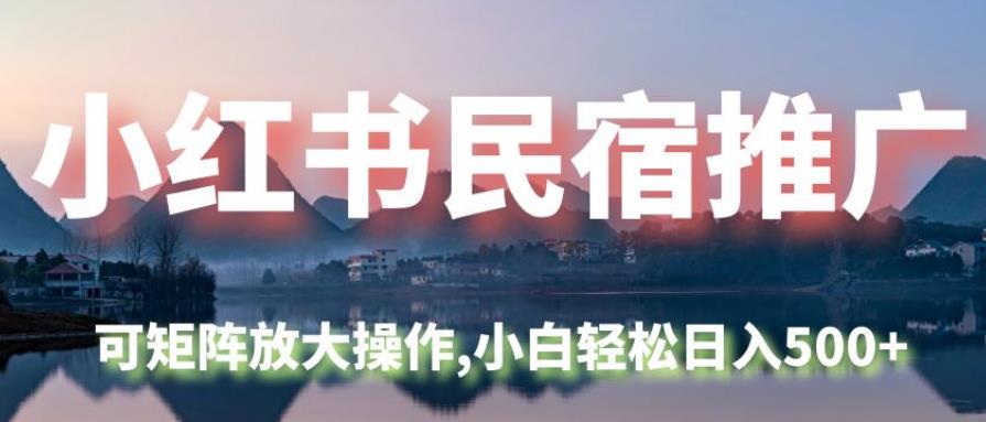 小红书民宿推广，可矩阵放大操作，小白轻松日入500+-虫2小屋