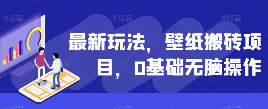 最新玩法，壁纸搬砖项目，0基础无脑操作-虫2小屋