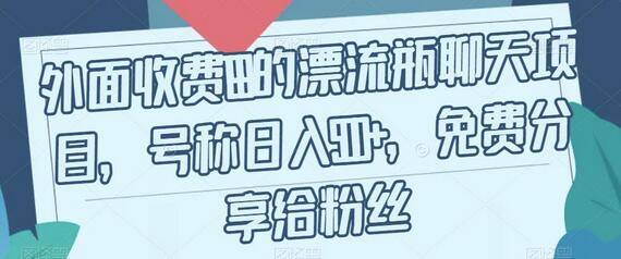 外面收费199的漂流瓶聊天项目，号称日入500+-虫2小屋