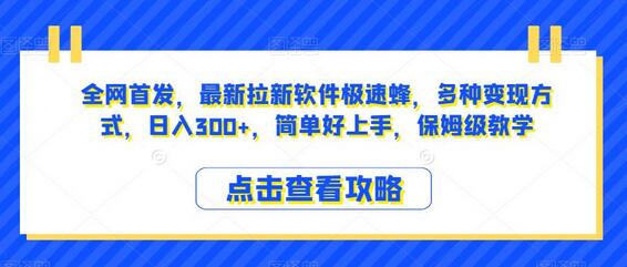 全网首发，最新拉新软件极速蜂，多种变现方式，日入300+，简单好上手，保姆级教学-虫2小屋