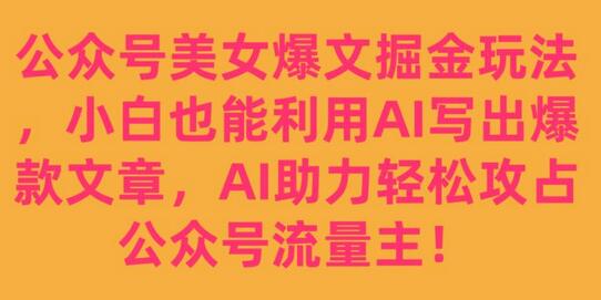 公众号美女爆文掘金玩法，小白也能利用AI写出爆款文章，AI助力轻松攻占公众号流量主-虫2小屋