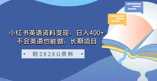 小红书英语资料变现，日入400+，不会英语也能做，长期项目（附2828G资料）-虫2小屋