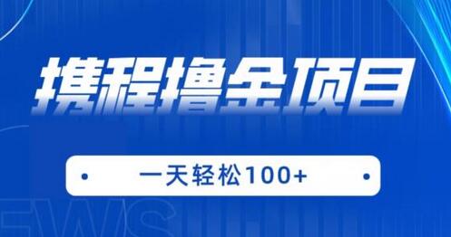 携程最新撸金项目，只需一部手机，单机日入100+-虫2小屋